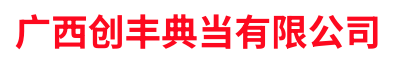 广西创丰典当有限公司